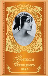 Обложка книги «Поэтессы Серебряного века (сборник)»