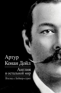 Обложка книги «Англия и остальной мир. Взгляд с Бейкер-стрит»