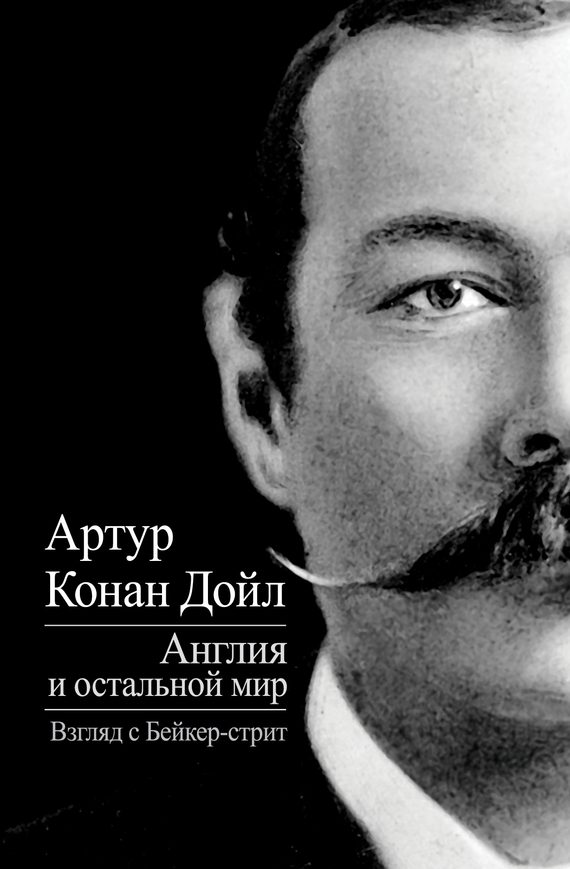 Обложка книги «Англия и остальной мир. Взгляд с Бейкер-стрит»