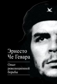 Обложка книги «Опыт революционной борьбы»