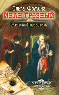Обложка книги «Иван Грозный. Жестокий правитель»