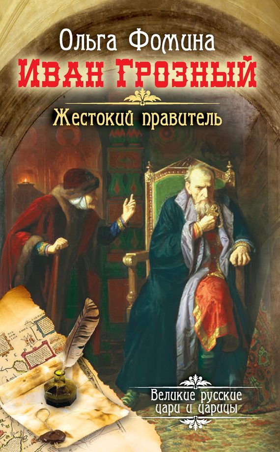Обложка книги «Иван Грозный. Жестокий правитель»