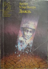 Обложка книги «Дождь: рассказы»