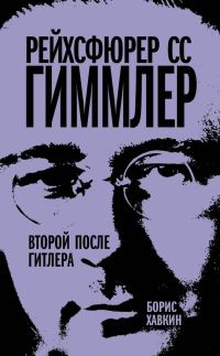 Обложка книги «Рейхсфюрер СС Гиммлер»