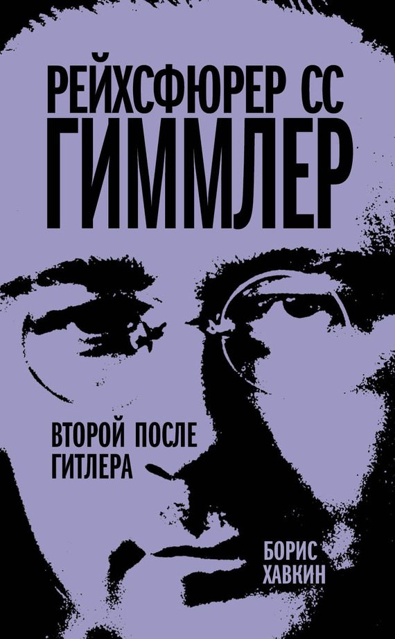 Обложка книги «Рейхсфюрер СС Гиммлер»