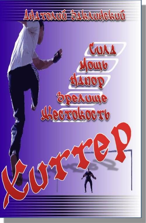 Обложка книги «Хиттер»