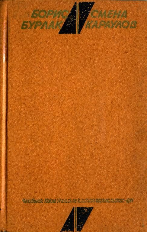 Обложка книги «Смена караулов»