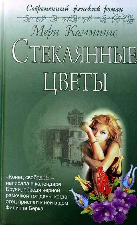 Обложка книги «Стеклянные цветы»