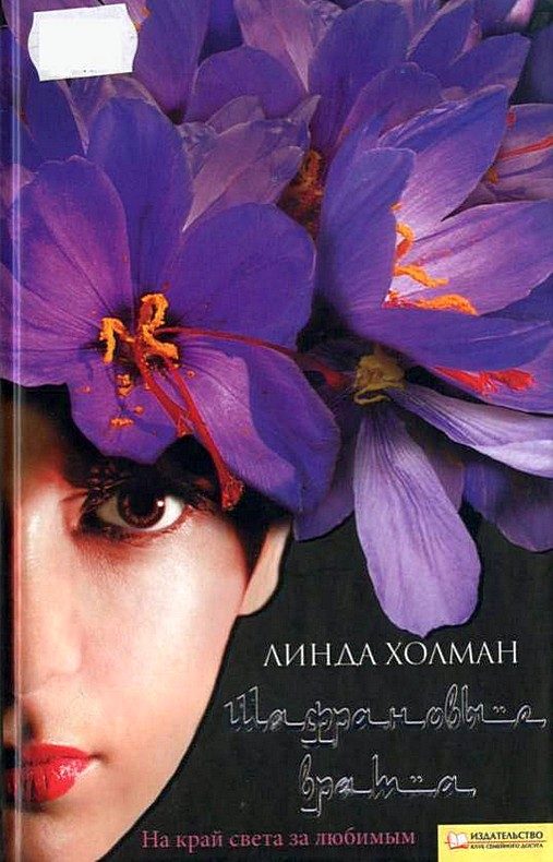 Обложка книги «Шафрановые врата»