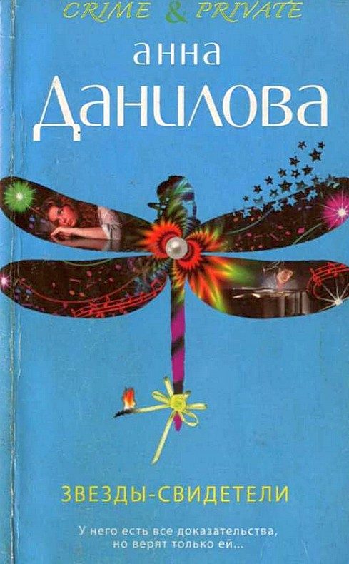 Обложка книги «Звезды-свидетели»