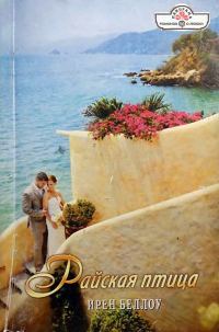 Обложка книги «Райская птица»