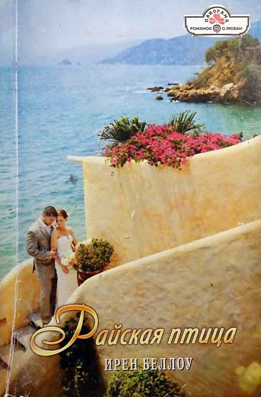 Обложка книги «Райская птица»