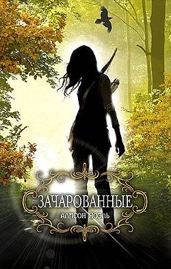 Обложка книги «Зачарованные»