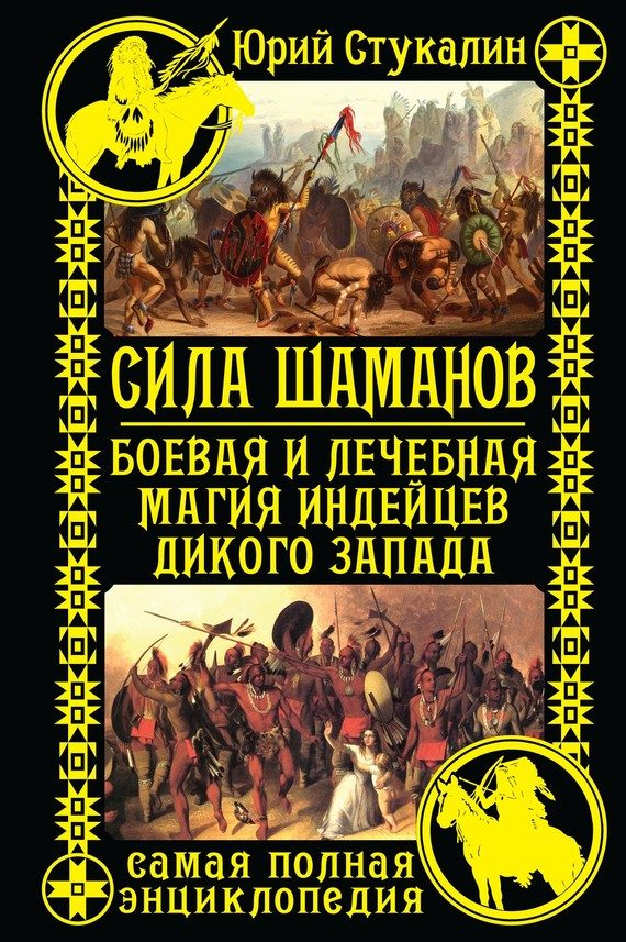 Обложка книги «Сила шаманов. Боевая и лечебная магия индейцев Дикого Запада»
