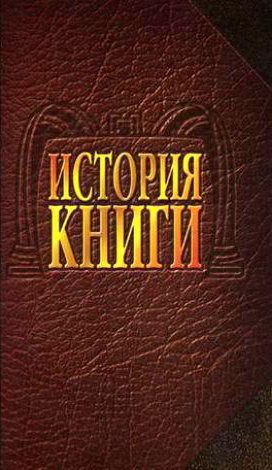 Обложка книги «История книги: Учебник для вузов»