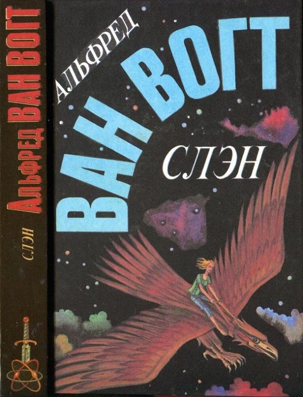 Обложка книги «Слэн»