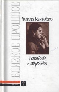 Обложка книги «Волшебство и трудолюбие»