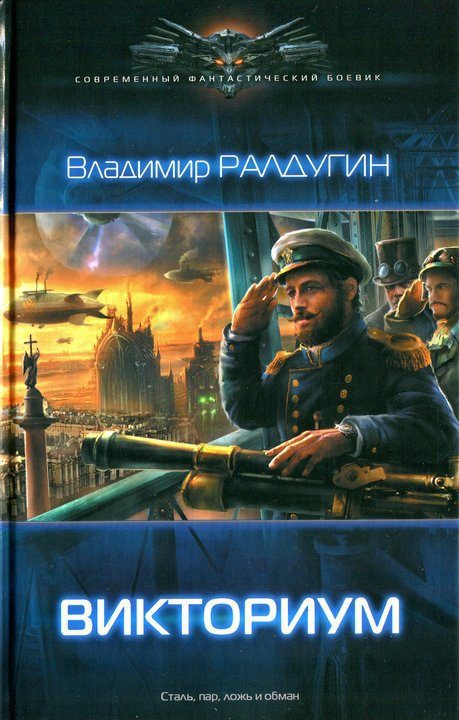 Обложка книги «Викториум»