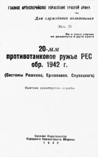 Обложка книги «20-мм противотанковое ружье РЕС обр. 1942 г. (системы Рашкова, Ермолаева, Слухоцкого). Краткое руководство службы»