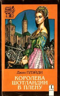 Обложка книги «Королева Шотландии в плену»