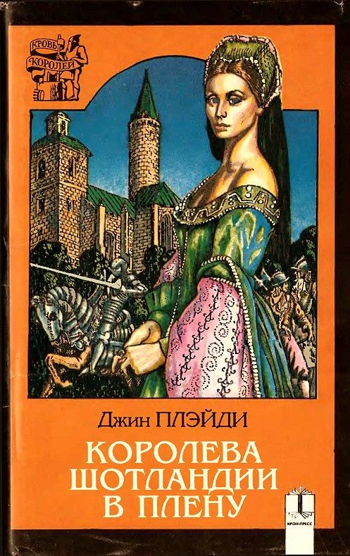 Обложка книги «Королева Шотландии в плену»