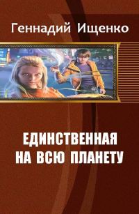 Обложка книги «Единственная на всю планету. Дилогия»