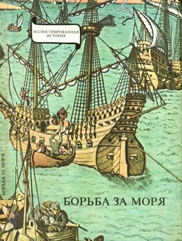 Обложка книги «Борьба за моря. Эпоха великих географических открытий»