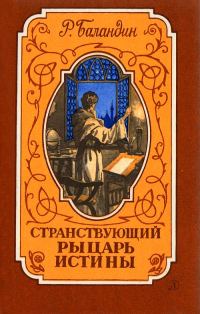 Обложка книги «Странствующий рыцарь истины»
