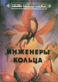Обложка книги «Инженеры Кольца»