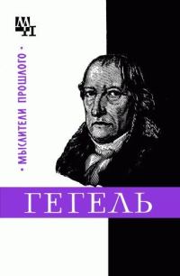 Обложка книги «Гегель»