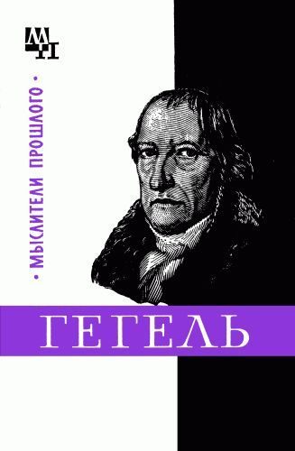 Обложка книги «Гегель»