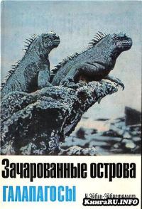 Обложка книги «Зачарованные острова Галапагосы»