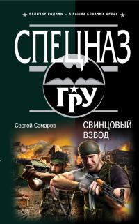 Обложка книги «Свинцовый взвод»
