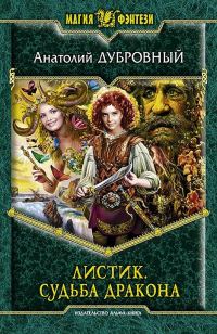 Обложка книги «Судьба дракона»