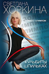 Обложка книги «Кульбиты на шпильках»