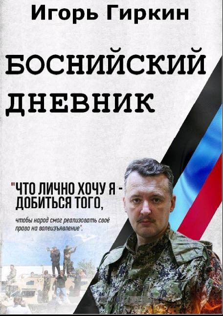 Обложка книги «Боснийский дневник»