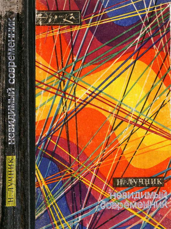 Обложка книги «Невидимый современник»