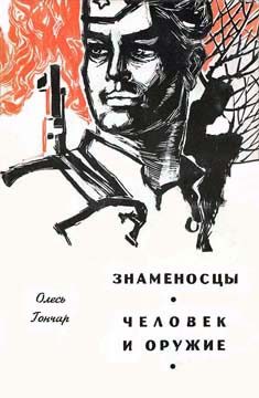 Обложка книги «Человек и оружие»