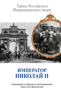Обложка книги «Император Николай II. Тайны Российского Императорского двора»