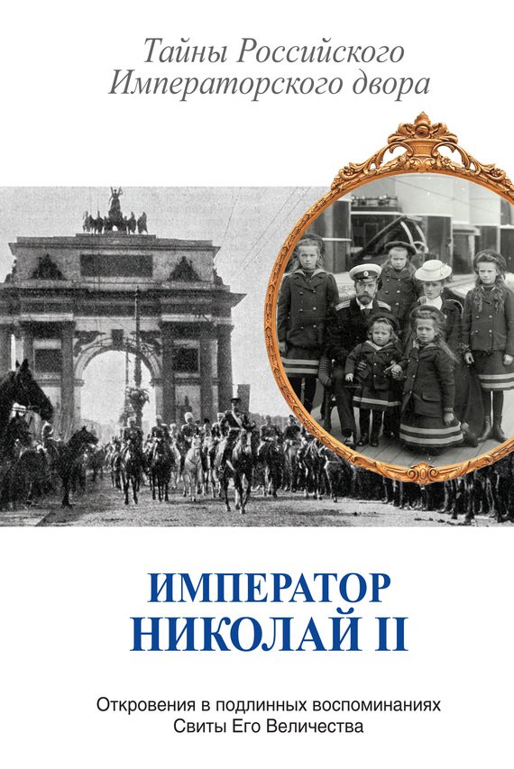 Обложка книги «Император Николай II. Тайны Российского Императорского двора»