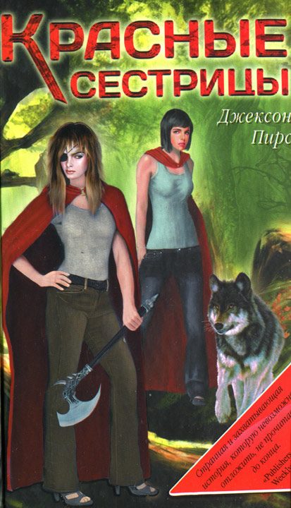 Обложка книги «Красные сестрицы»