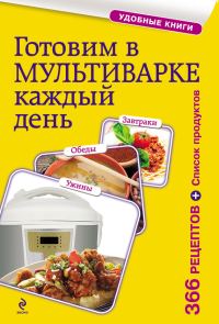 Обложка книги «Готовим в мультиварке каждый день. Завтраки, обеды, ужины»