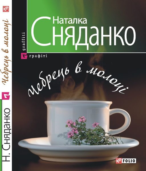 Обложка книги «Чебрець в молоцi»