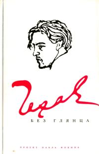 Обложка книги «Чехов без глянца»