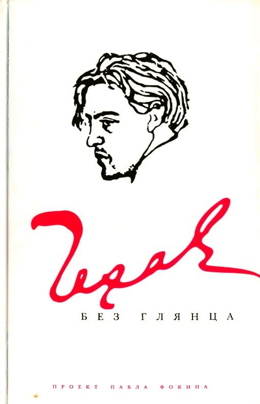Обложка книги «Чехов без глянца»