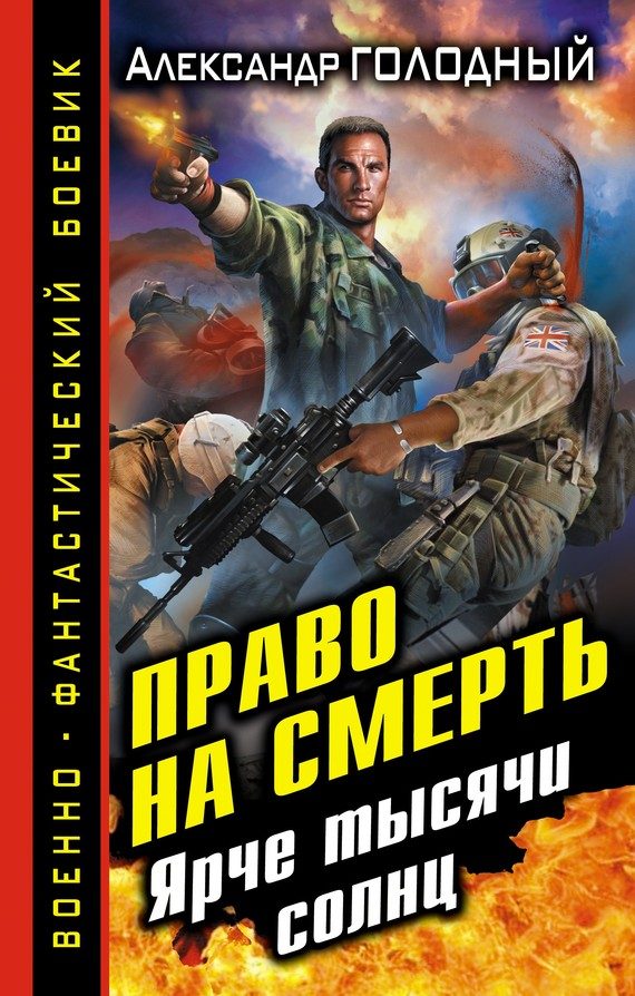 Обложка книги «Право на смерть. Ярче тысячи солнц»