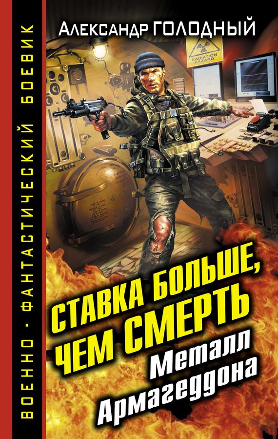 Обложка книги «Ставка больше, чем смерть. Металл Армагеддона»