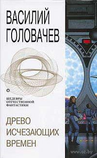 Обложка книги «Древо исчезающих времен»