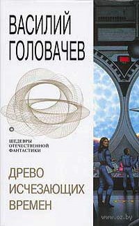 Обложка книги «Древо исчезающих времен»