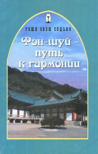 Обложка книги «Фэн-шуй - путь к гармонии»